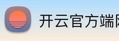 开云官方端网站 logo